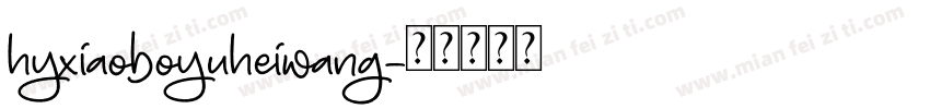 hyxiaoboyuheiwang字体转换