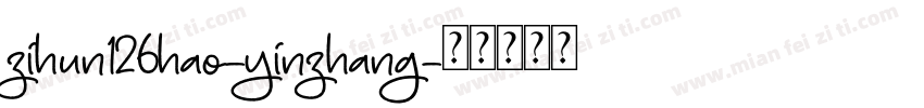 zihun126hao-yinzhang字体转换