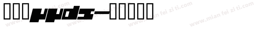 胡鑫培yyds字体转换