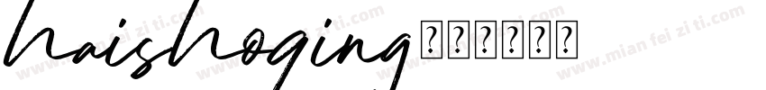 haishoqing字体转换