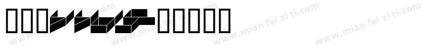 杨佳馨yyds字体转换