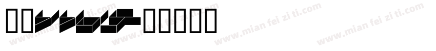 鹿港YYDS字体转换