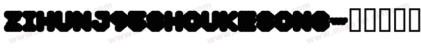 zihunj95shoukesong字体转换