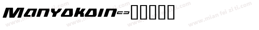Manyokoin字体转换