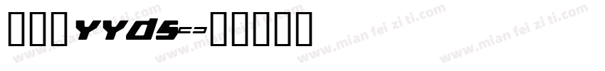 杨佳馨yyds字体转换