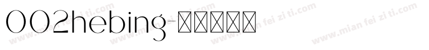 002hebing字体转换