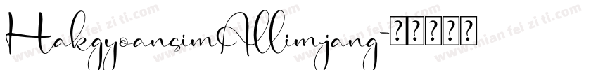HakgyoansimAllimjang字体转换
