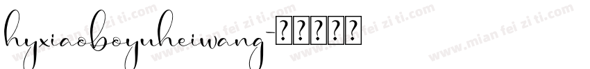 hyxiaoboyuheiwang字体转换