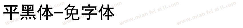 平黑简体字体转换