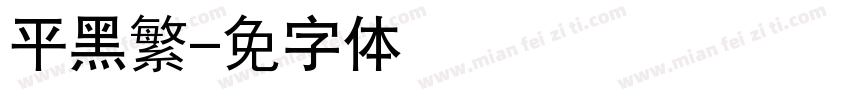 平黑繁字体转换