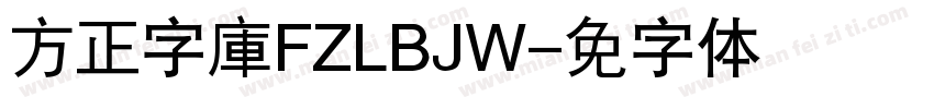 方正字庫FZLBJW字体转换