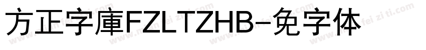 方正字庫FZLTZHB字体转换