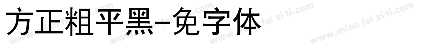 方正简粗平黑字体转换