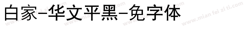 白家-华文平黑字体转换