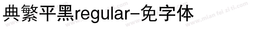 经典繁平黑regular字体转换