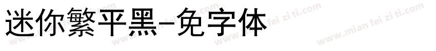 迷你繁平黑字体转换