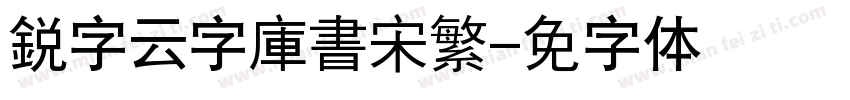 銳字云字庫書宋繁字体转换