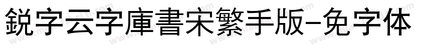 銳字云字庫書宋繁手机版字体转换