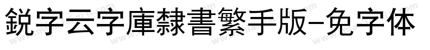 銳字云字庫隸書繁手机版字体转换