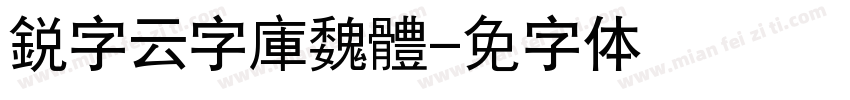 銳字云字庫魏體字体转换
