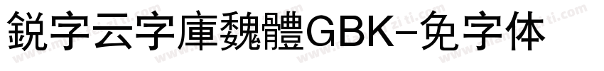 銳字云字庫魏體GBK字体转换