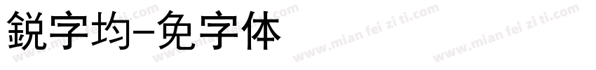 銳字均线字体转换