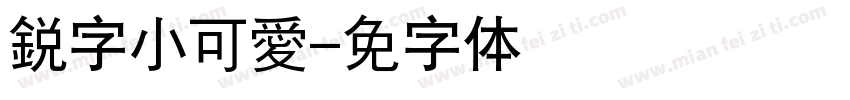 銳字小可愛字体转换