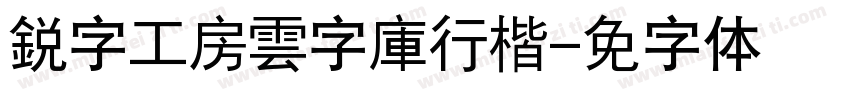 銳字工房雲字庫行楷字体转换