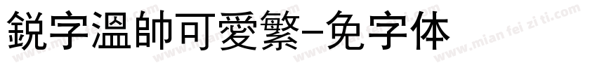 銳字溫帥可愛繁字体转换