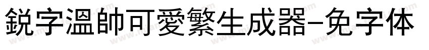 銳字溫帥可愛繁生成器字体转换