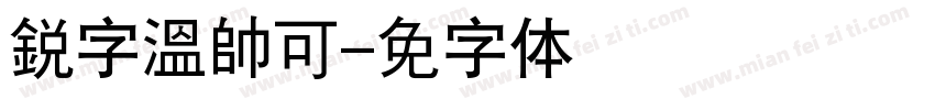 銳字溫帥可爱字体转换
