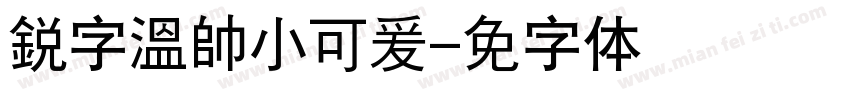 銳字溫帥小可爰字体转换