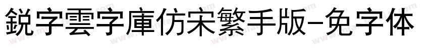 銳字雲字庫仿宋繁手机版字体转换
