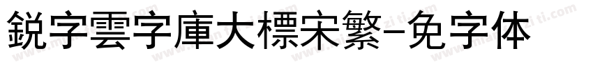銳字雲字庫大標宋繁字体转换