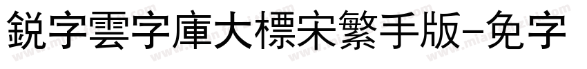 銳字雲字庫大標宋繁手机版字体转换