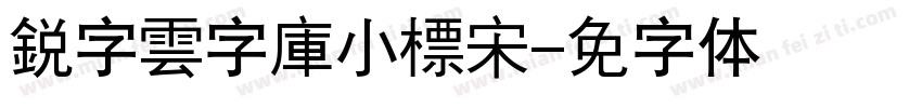銳字雲字庫小標宋字体转换