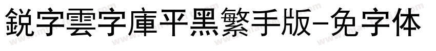 銳字雲字庫平黑繁手机版字体转换