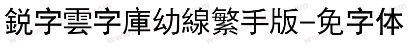 銳字雲字庫幼線繁手机版字体转换