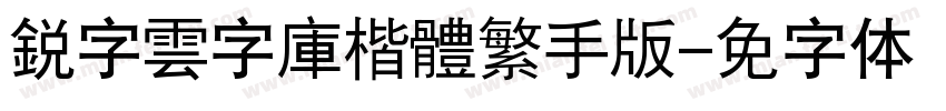 銳字雲字庫楷體繁手机版字体转换