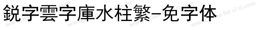 銳字雲字庫水柱繁字体转换