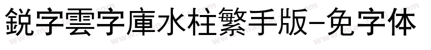 銳字雲字庫水柱繁手机版字体转换