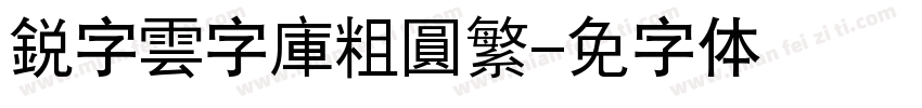 銳字雲字庫粗圓繁字体转换
