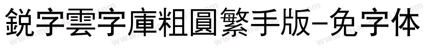 銳字雲字庫粗圓繁手机版字体转换