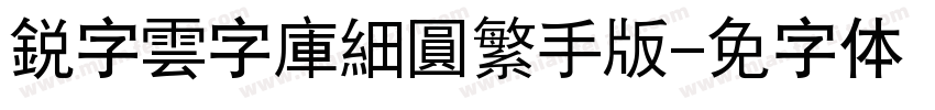 銳字雲字庫細圓繁手机版字体转换