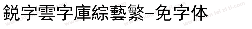 銳字雲字庫綜藝繁字体转换