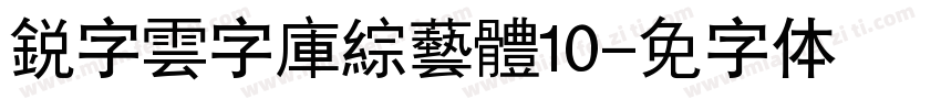 銳字雲字庫綜藝體10字体转换