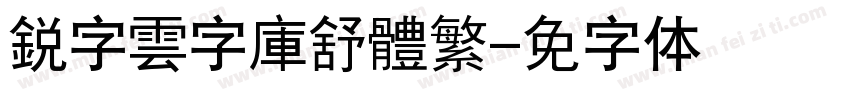 銳字雲字庫舒體繁字体转换