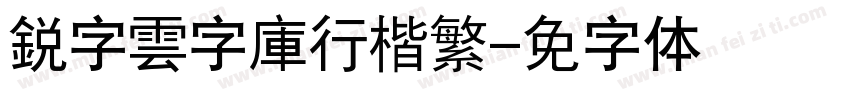 銳字雲字庫行楷繁字体转换