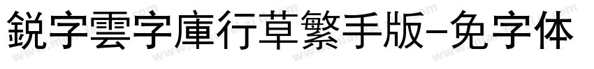 銳字雲字庫行草繁手机版字体转换