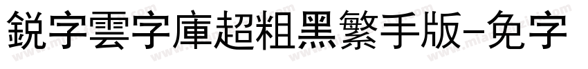 銳字雲字庫超粗黑繁手机版字体转换